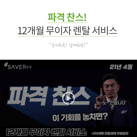 초음파식기세척기 세이버투플러스 12개월 무이자 렌탈 서비스 실시!!